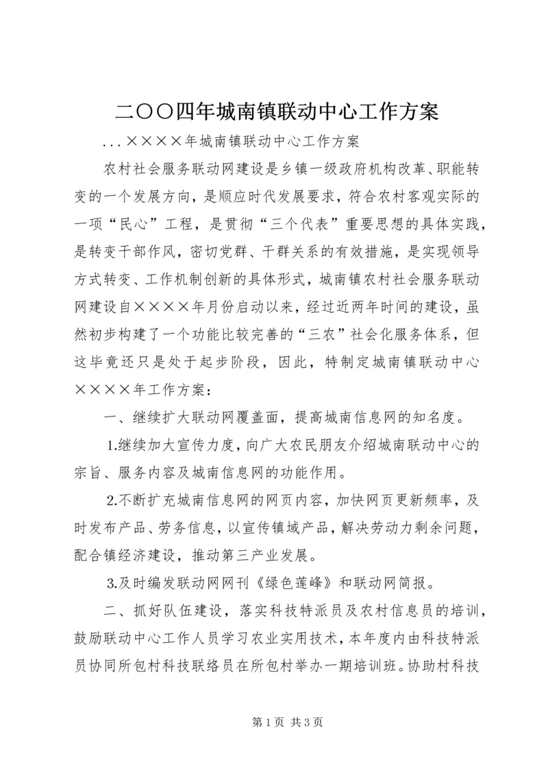 二○○四年城南镇联动中心工作方案.docx