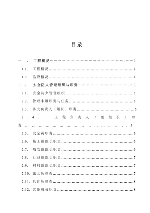 安全防火管理组织工作综合措施与管理新版制度.docx