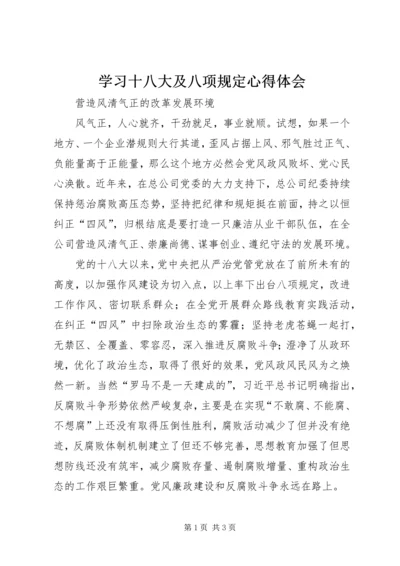 学习十八大及八项规定心得体会.docx