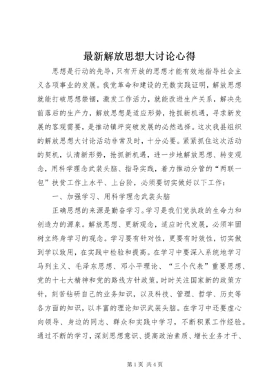 最新解放思想大讨论心得 (4).docx