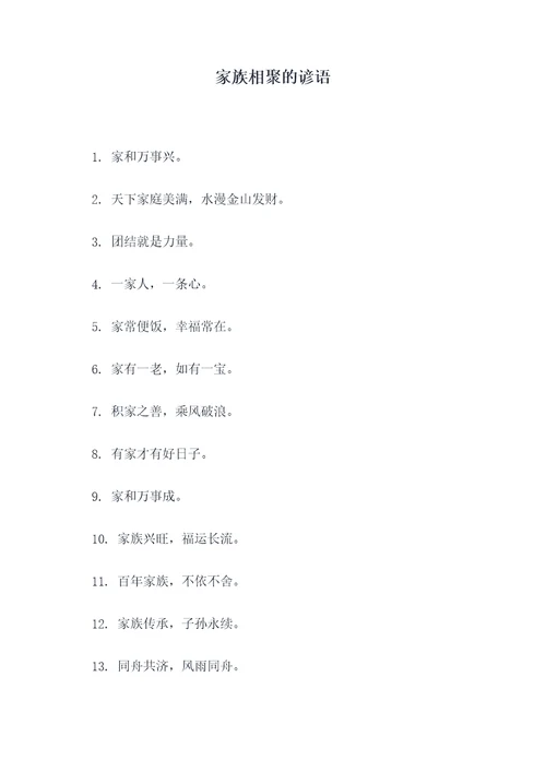 家族相聚的谚语
