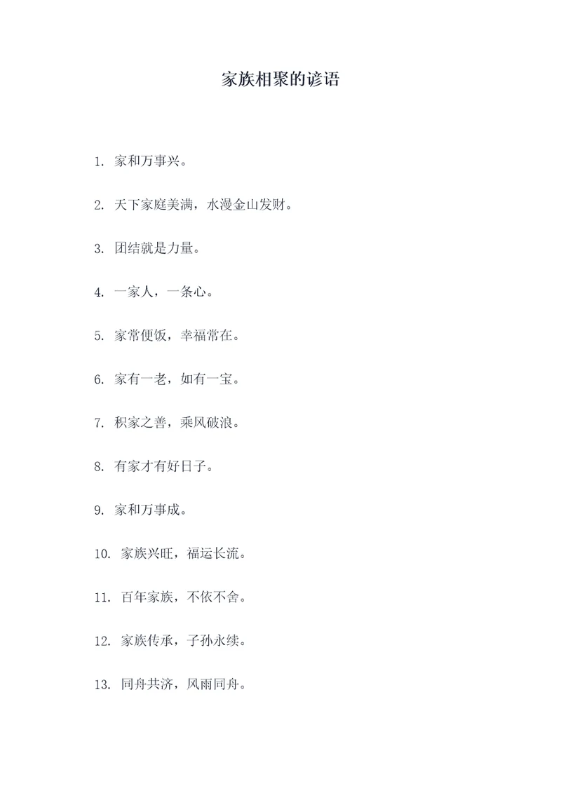 家族相聚的谚语