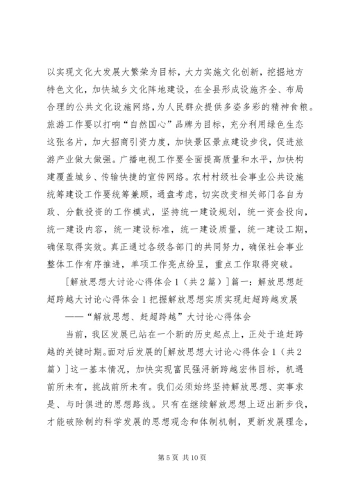 解放思想大讨论活动心得体会1 (8).docx