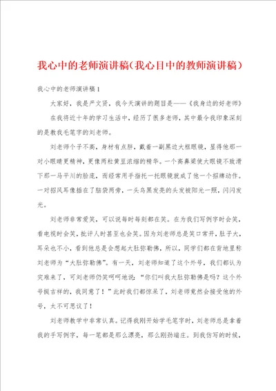 我心中的老师演讲稿我心目中的教师演讲稿