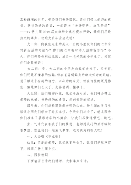 幼儿园毕业典礼活动串词.docx