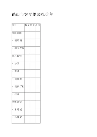 鹤山市客厅整装报价单