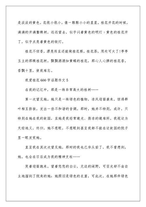 我爱桂花600字话题作文