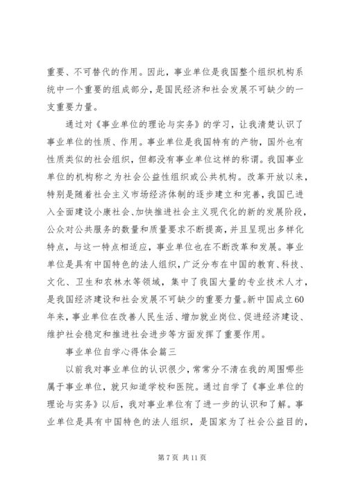 事业单位自学心得体会.docx