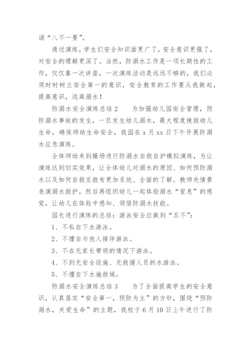 防溺水安全演练总结.docx