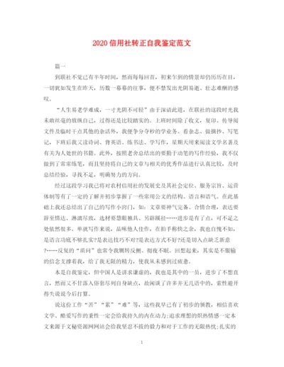 精编之信用社转正自我鉴定范文.docx