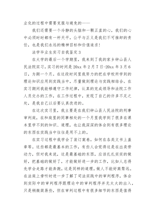 法学毕业生实习自我鉴定.docx