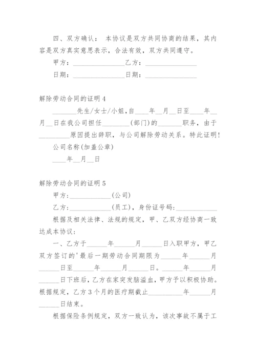 解除劳动合同的证明.docx