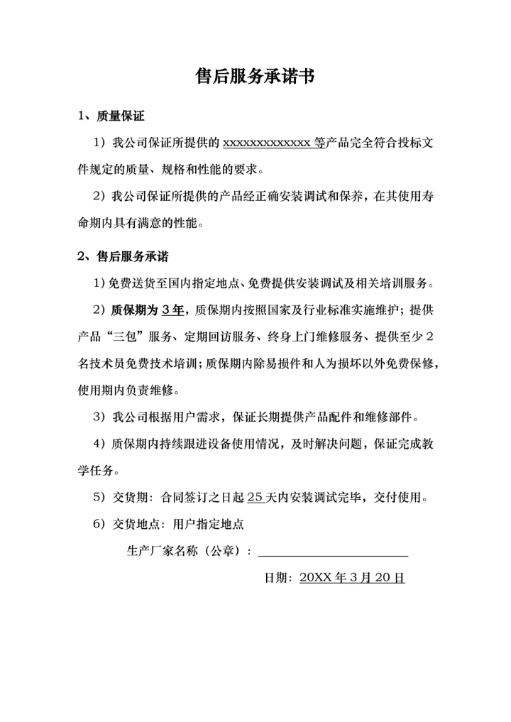 售后服务承诺书实用版