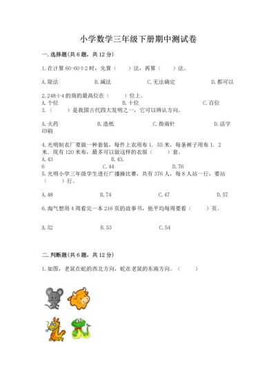 小学数学三年级下册期中测试卷【精选题】.docx