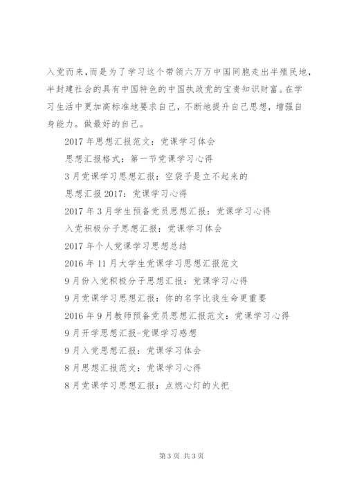 某年党课学习思想汇报范文.docx