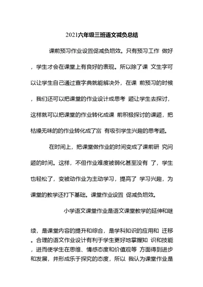 2021六年级三班语文减负工作总结