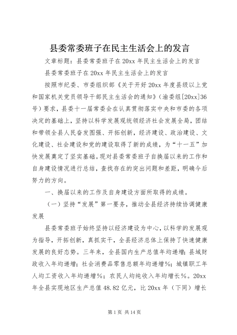 县委常委班子在民主生活会上的发言 (4).docx