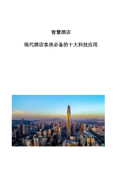 智慧酒店：现代酒店客房必备的十大科技应用.docx