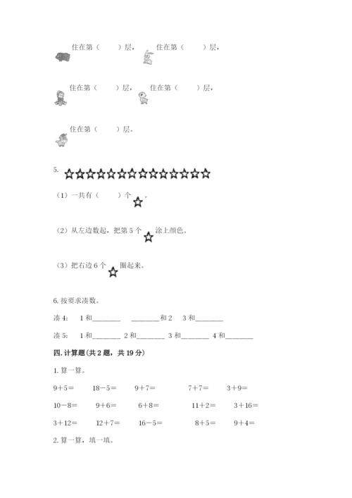 北师大版一年级上册数学期末测试卷及参考答案（基础题）.docx