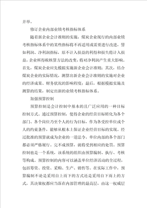 新企业会计准则对煤炭企业的影响和实施策略研究