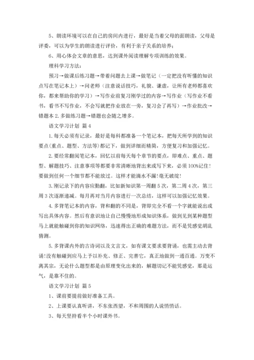 有关语文学习计划范文6篇.docx