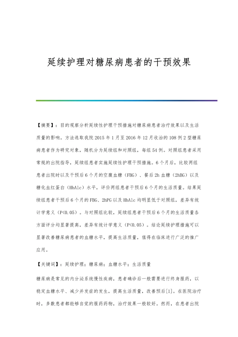 延续护理对糖尿病患者的干预效果.docx