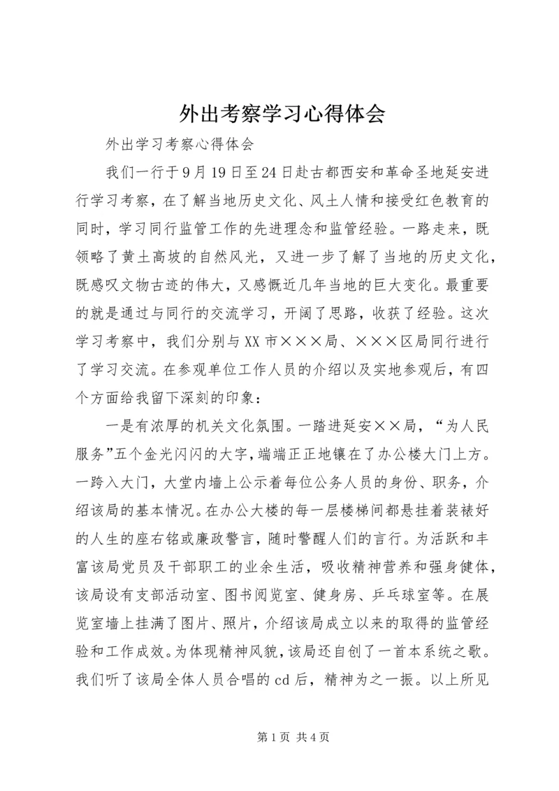 外出考察学习心得体会_1 (4).docx