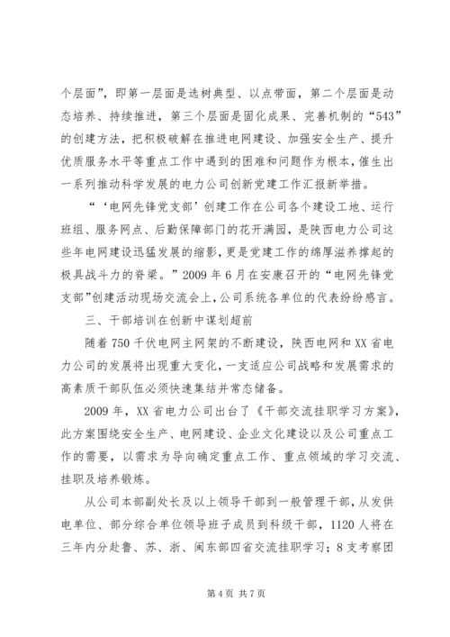 电力公司创新党建工作汇报.docx