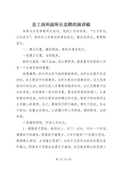 县工商所副所长竞聘的演讲稿.docx