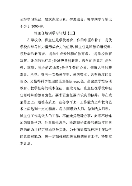 班主任培训学习计划