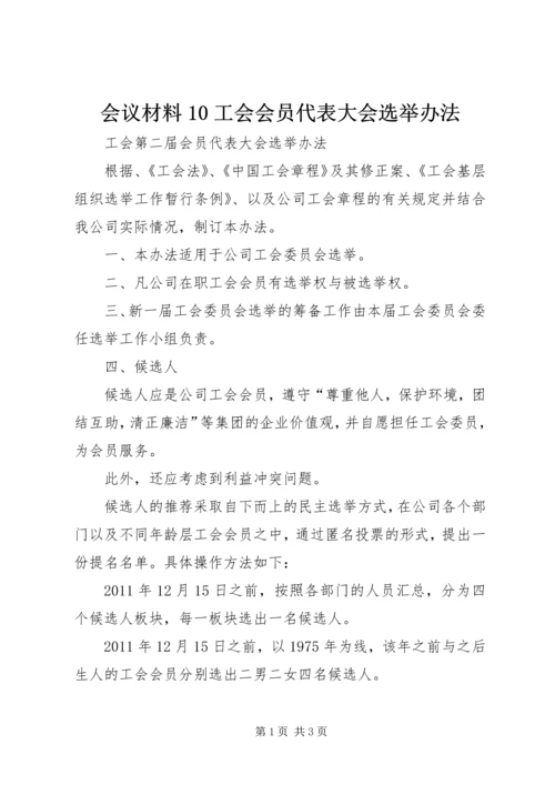 会议材料10工会会员代表大会选举办法 (3).docx