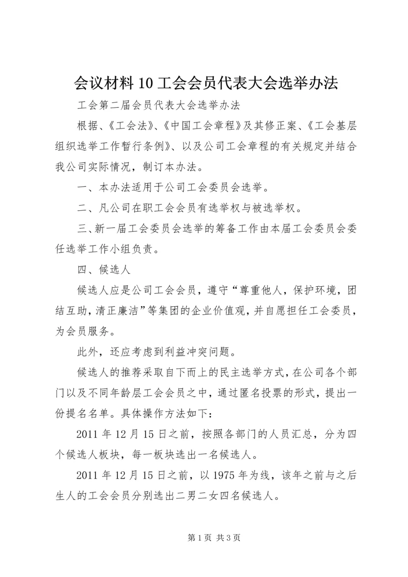 会议材料10工会会员代表大会选举办法 (3).docx