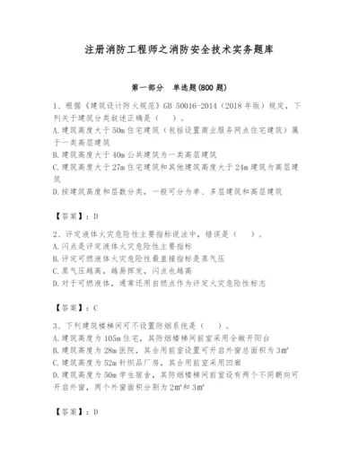 注册消防工程师之消防安全技术实务题库含答案【突破训练】.docx