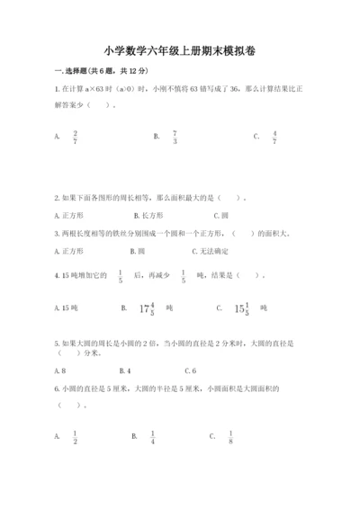 小学数学六年级上册期末模拟卷含答案（突破训练）.docx