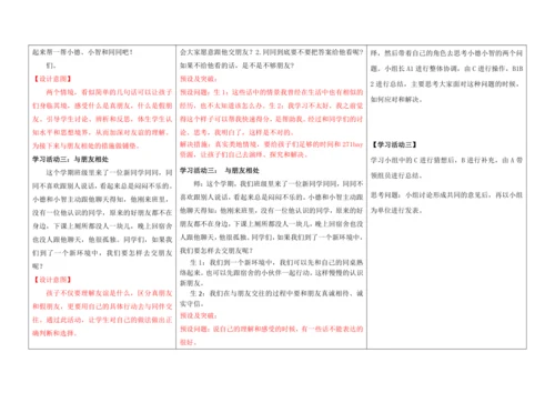 【大单元教学】四年级下册第一单元《同伴与交往》单元整体教学设计（教师版）
