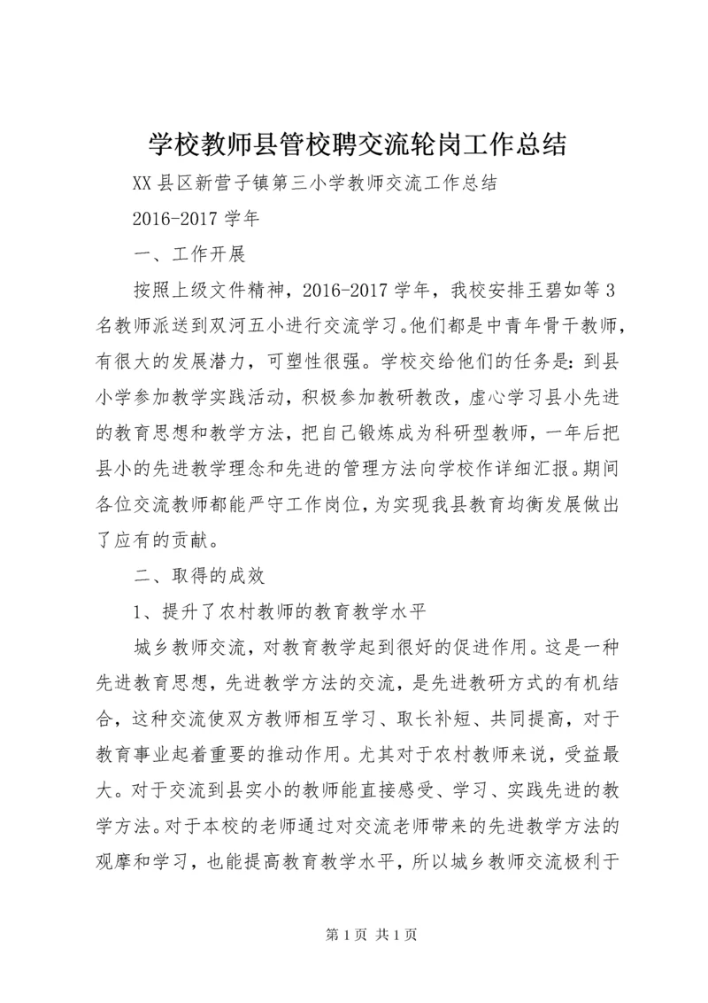 学校教师县管校聘交流轮岗工作总结 (4).docx