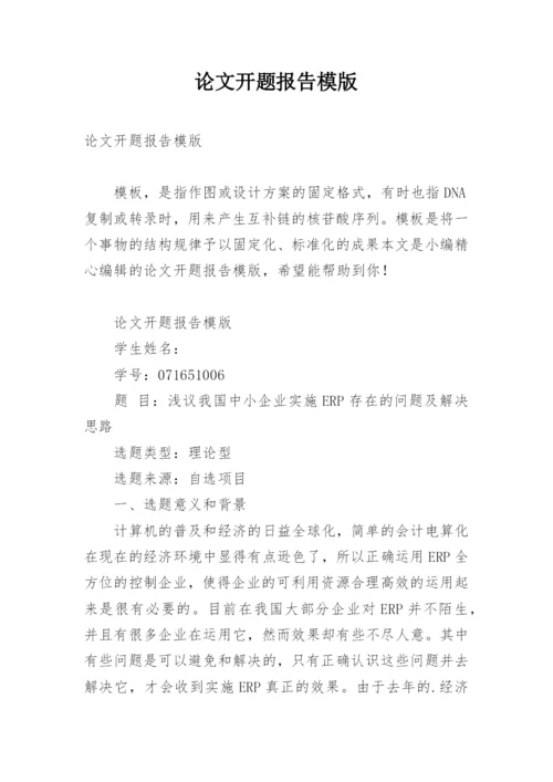 论文开题报告模版.docx
