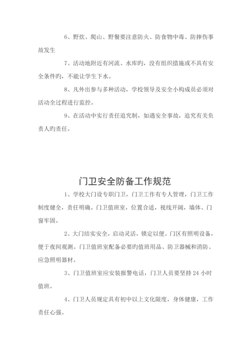学校安全管理新版制度大全.docx