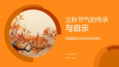 立秋节气的传承与启示