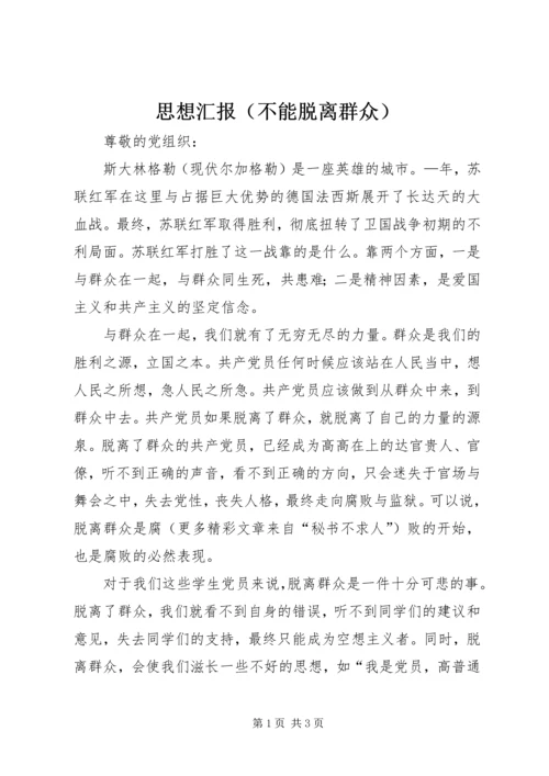 思想汇报（不能脱离群众） (6).docx