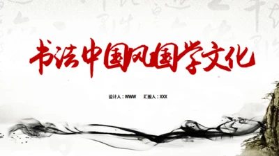 书法中国风国学文化通用PPT模板