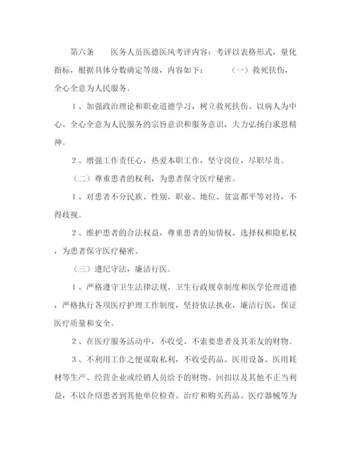 精编之医院医德医风考评制度及考评细则.docx