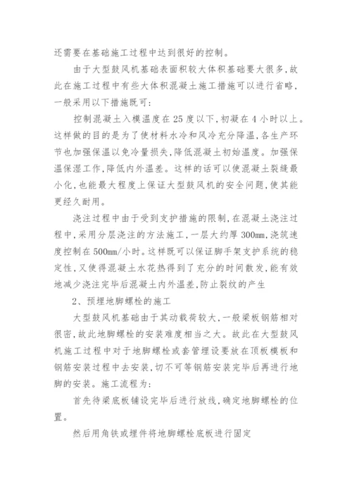 对大型鼓风机基础施工控制研究理工论文.docx