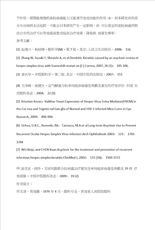 益气解毒方抗单纯疱疹病毒性角膜炎复发的临床研究