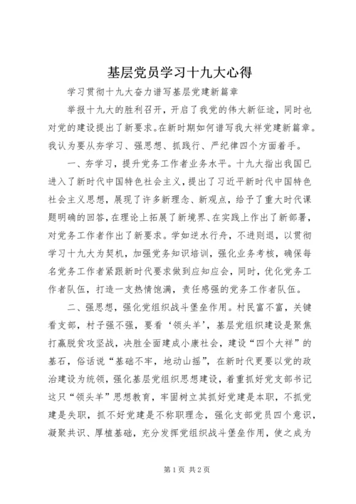 基层党员学习十九大心得 (2).docx