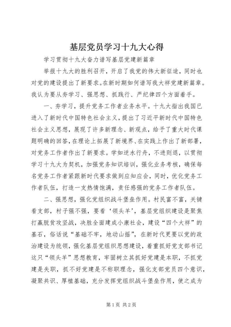 基层党员学习十九大心得 (2).docx