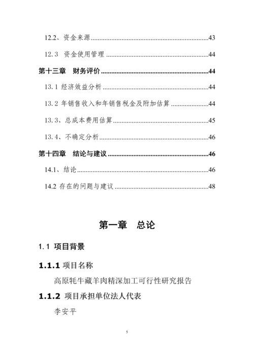 高原牦牛藏羊肉精深加工可行性报告.docx