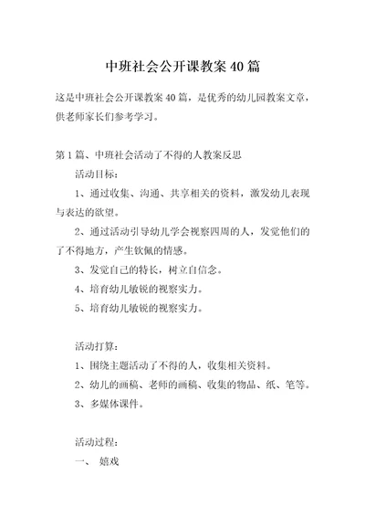 中班社会公开课教案40篇