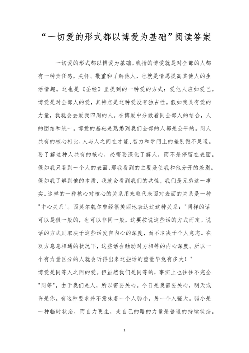 “一切爱的形式都以博爱为基础”阅读答案.docx