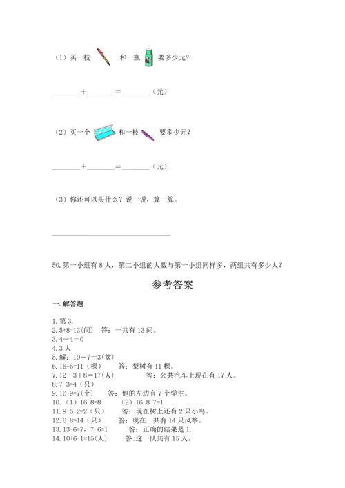 一年级上册数学解决问题50道【历年真题】.docx